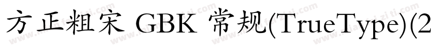 方正粗宋 GBK 常规(TrueType)(200) (CHINES字体转换